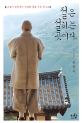 절은 절하는 곳이다 표지 이미지