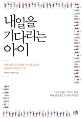 내일을 기다리는 아이 표지 이미지