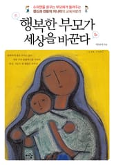 행복한 부모가 세상을 바꾼다 표지 이미지