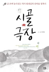 시골 극장 표지 이미지