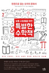 보통 사람들을 위한 특별한 수학책 표지 이미지