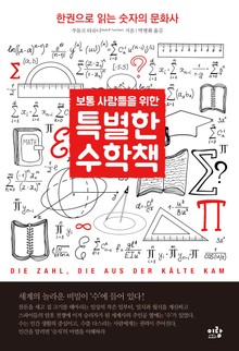 보통 사람들을 위한 특별한 수학책