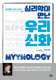 심리학이 만난 우리 신화