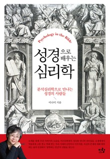 성경으로 배우는 심리학