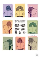 좋은 책은 혼자 읽지 않는다 표지 이미지