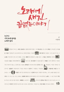 노래에 새긴 끝없는 이야기