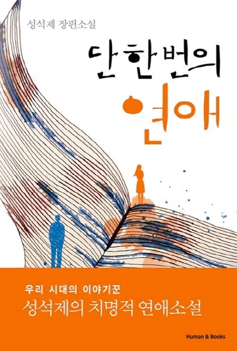 단 한 번의 연애 표지 이미지