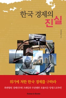 한국 경제의 진실
