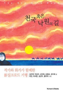 천국 혹은 낙원의 길