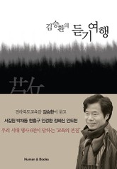 김승환의 듣기여행 표지 이미지