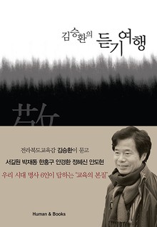 김승환의 듣기여행