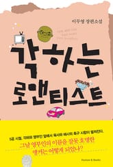 각하는 로맨티스트 표지 이미지