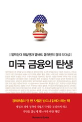 미국 금융의 탄생 표지 이미지