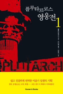 플루타르코스 영웅전1