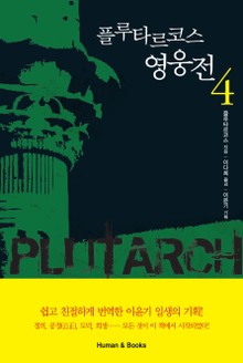 플루타르코스 영웅전4