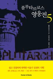 플루타르코스 영웅전5