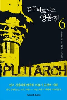 플루타르코스 영웅전6