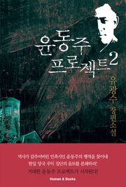 윤동주 프로젝트2