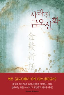 사라진 금오신화