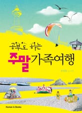 공부도 하는 주말 가족여행 표지 이미지