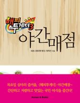 해피투게더 3 야간매점 표지 이미지