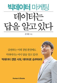 데이터는 답을 알고 있다