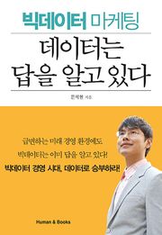데이터는 답을 알고 있다