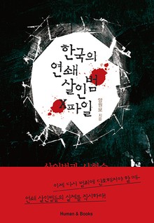 한국의 연쇄살인범 X파일