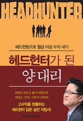 헤드헌터가 된 양대리 표지 이미지