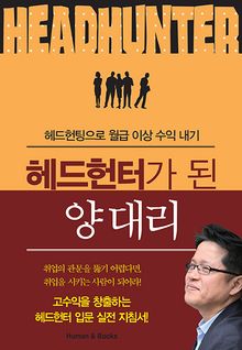 헤드헌터가 된 양대리