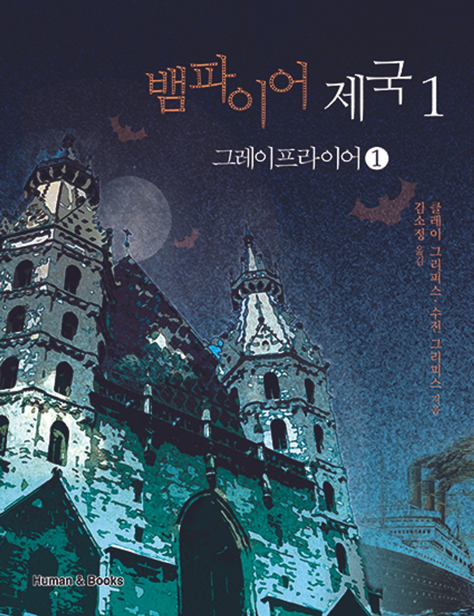 뱀파이어 제국(전6권) 1권