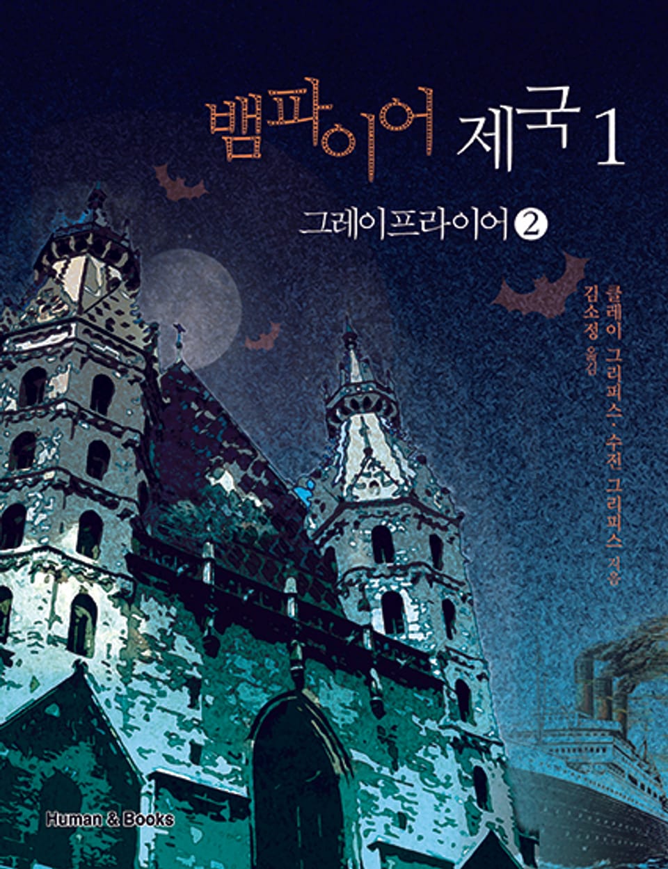 뱀파이어 제국(전6권) 2권