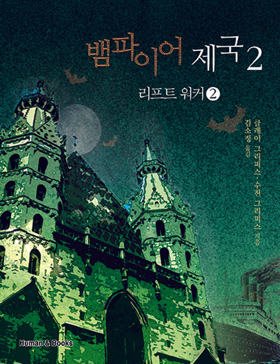 뱀파이어 제국(전6권) 4권