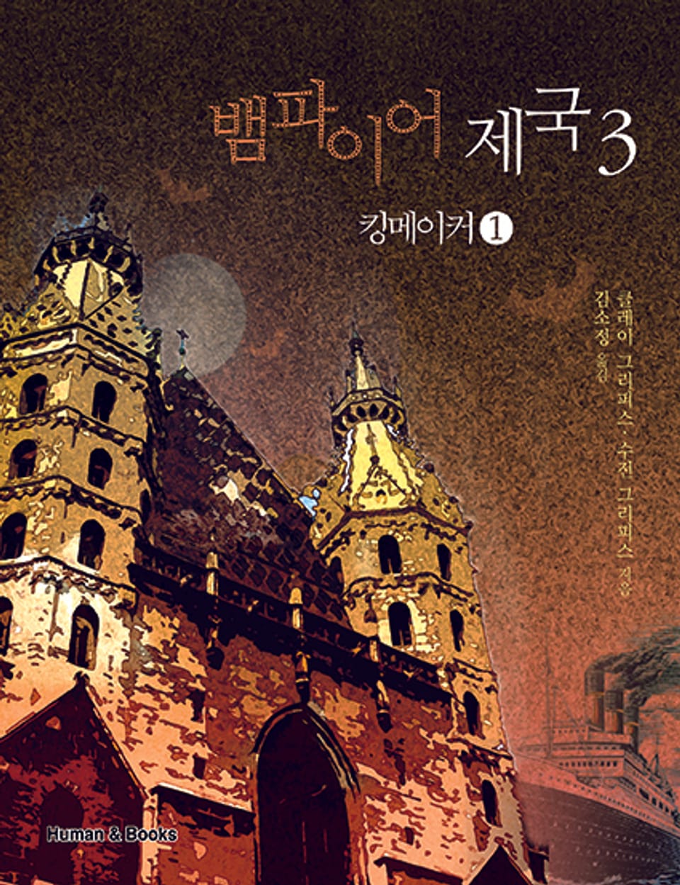 뱀파이어 제국(전6권) 5권