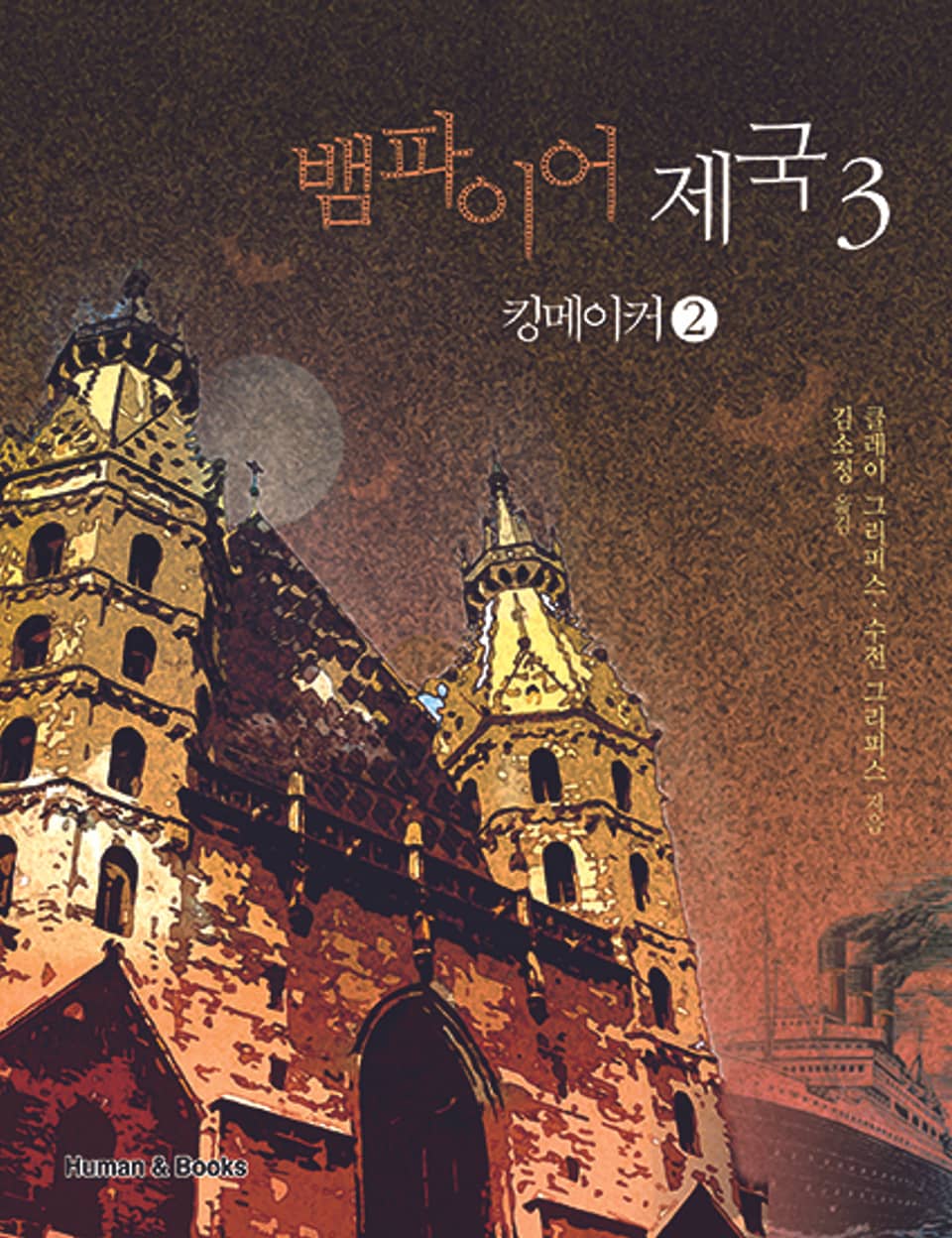 뱀파이어 제국(전6권) 6권 (완결)