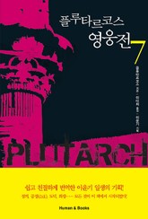 플루타르코스 영웅전7 표지 이미지