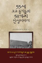 55세 고교동기들의 58가지 인생이야기 표지 이미지