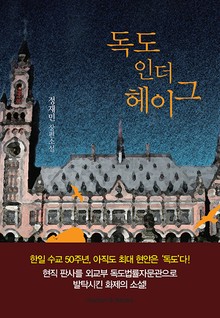 개정판 | 독도 인더 헤이그