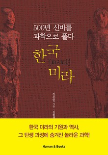 한국미라