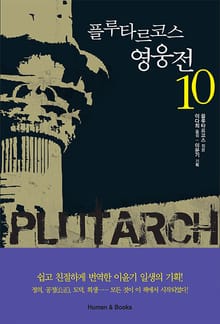 플루타르코스 영웅전10