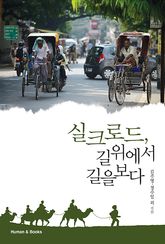 실크로드, 길 위에서 길을 보다 표지 이미지