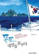 독도, 대양을 꿈꾸다 표지 이미지
