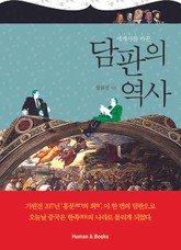 세계사를 바꾼 담판의 역사 표지 이미지