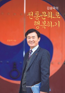 김승국의 전통문화로 행복하기