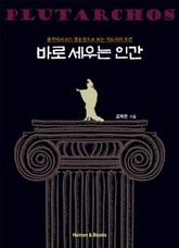 바로 세우는 인간 표지 이미지