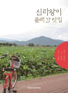 신라왕이몰래간맛집