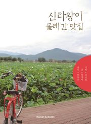 신라왕이몰래간맛집