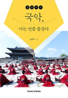 김승국의국악,아는만큼즐겁다