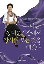 나는동대문시장에서장사의모든것을배웠다