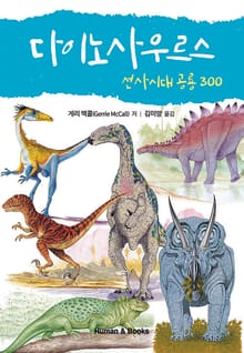 다이노사우르스